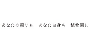 ○○をかけるだけ。そこに貴方がいることで、森林浴ばりの癒し効果！？🌿✨こりゃ、愛されるしかない！🎄