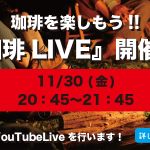 『KUMAROMA、LIVEやるってよ！』11月30日（金）20:45〜、 YouTubeを見ましょう！！珈琲好きが集まる場所をご提供いたします♪