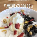 新メニューはタピオカに溺れるスイーツ😎【悪魔のドルチェ】♩