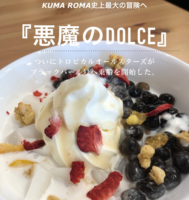 新メニューはタピオカに溺れるスイーツ😎【悪魔のドルチェ】♩