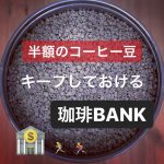 半額のうちに〈生豆〉をまとめ買いできる“珈琲BANK”裏ワザレベルでお得です❗️👅