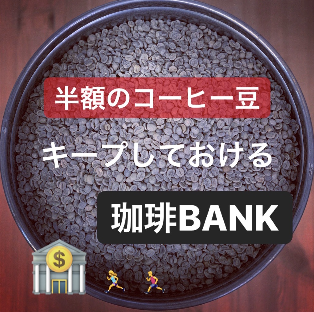 半額のうちに〈生豆〉をまとめ買いできる“珈琲BANK”裏ワザレベルでお得です❗️👅