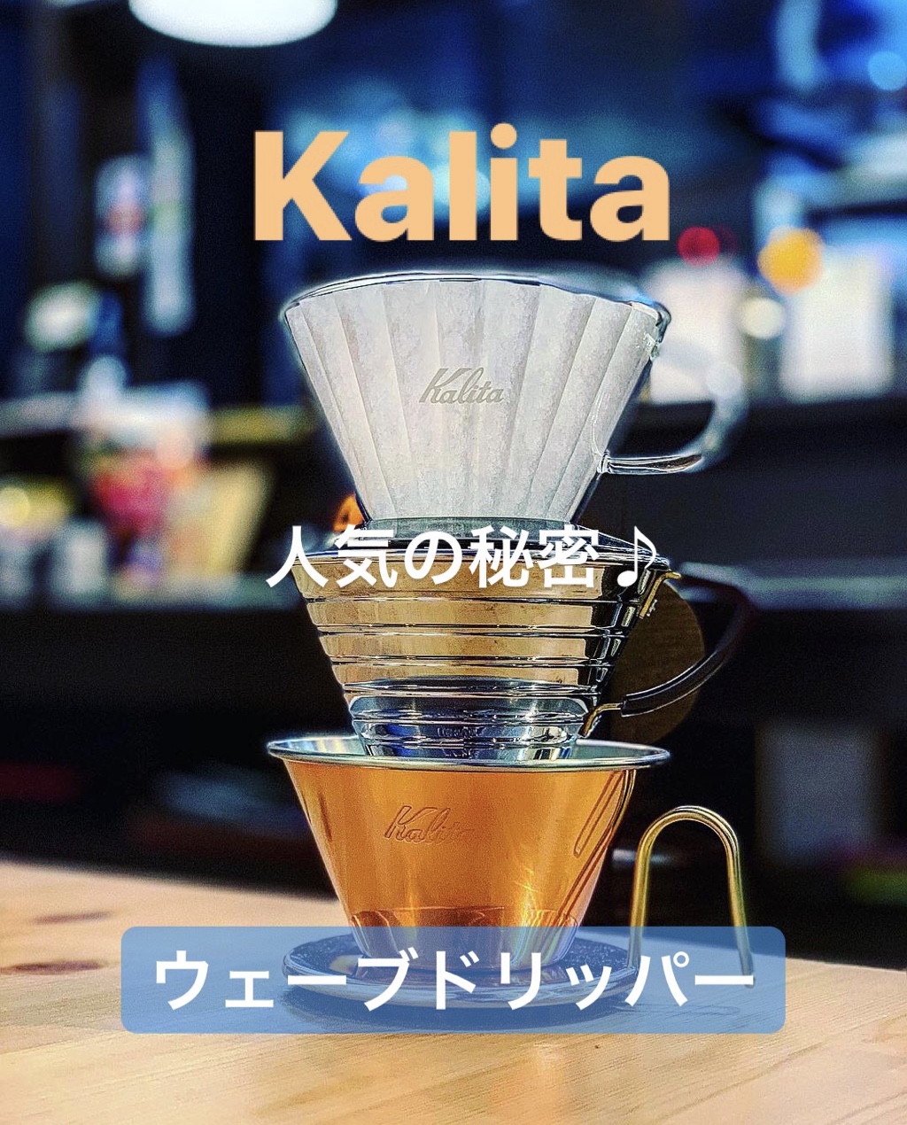 【初心者から愛好家まで♪】カリタ ウェーブドリッパー はなぜそこまで人気なのか😍