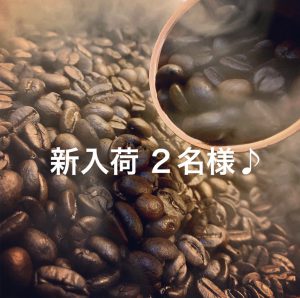 馥郁たる甘みの競演♪ 【ブラジル×グァテマラ】✨