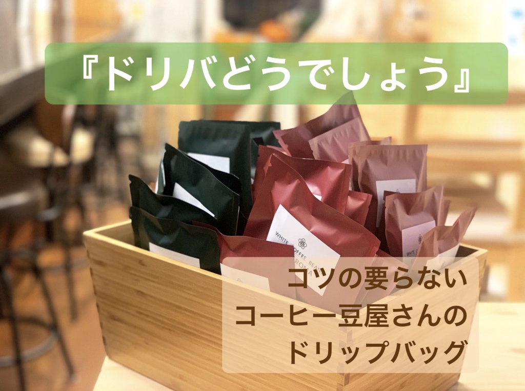 コツのいらない専門店のドリップバッグ１０♪税込￥1,５００なので職場用やプレゼントにも🎁
