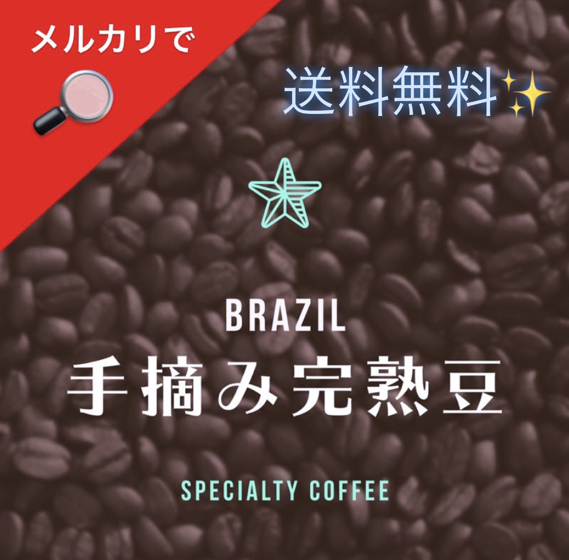 【🔎メルカリ】当店が本当にオススメしたいお得なコーヒー豆がリリース開始いたしました❗️❗️